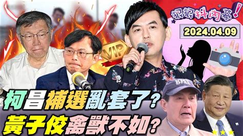 狠狠抖內幕】柯文哲 暗示雲林有人買票？黃國昌 痛罵蔡英文 蘇治芬！王世堅 嗆黃子佼 坐牢反省！習近平 視馬英九 有用白x？賴