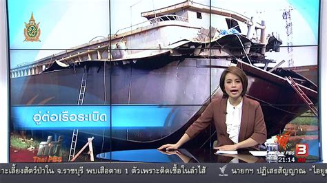 ทันโลก กับ Thai Pbs ที่นี่ Thai Pbs ระเบิดอู่ต่อเรือ คนงานเสียชีวิต Thai Pbs รายการไทยพีบีเอส