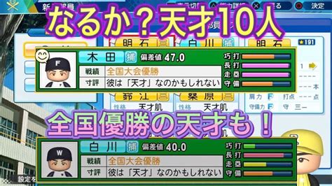 （栄冠ナインスカウト）挑戦！天才10人は衝撃の結果に！！全国優勝天才が2人も！！ Youtube