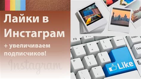 Лайки в инстаграме. Как получить бесплатные лайки в инстаграме ...