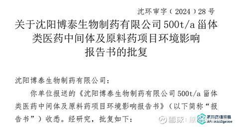 投资7406万元！沈阳博泰生物制药500ta甾体类医药中间体及原料药项目 「点击蓝字，关注我们 」【原料药情报局】获悉：近日，关于沈阳博泰