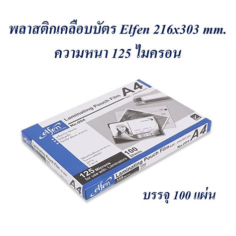 พลาสติกเคลือบบัตร A4 ฟิล์มเคลือบบัตร Laminating Film Elfen 125 ไมครอน บรรจุ 100 แผ่น Shopee