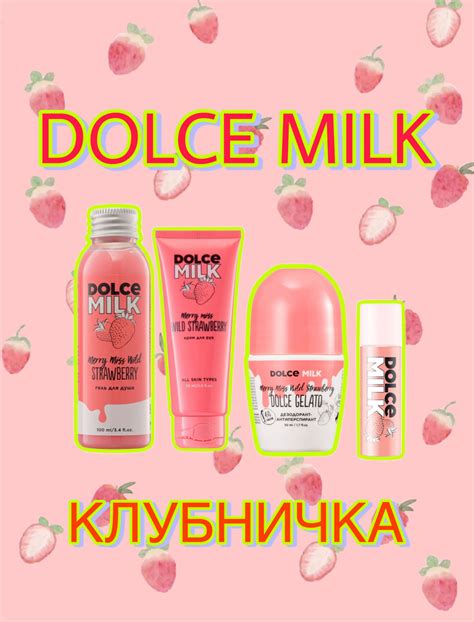 DOLCE MILK Набор Клубничка - купить с доставкой по выгодным ценам в ...
