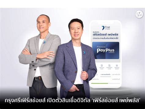 กรุงศรีเฟิร์สช้อยส์ เปิดตัวผลิตภัณฑ์ใหม่ สินเชื่อดิจิทัล ‘เฟิร์สช้อยส์