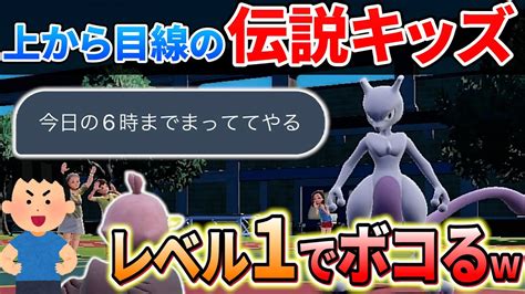 【ポケモンsv】dmで上から目線の伝説キッズをレベル1ポケモンでボコボコにしてみた ポケモン関連情報のまとめ動画