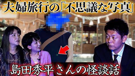 【島田秀平and比企理恵】念願の怪談コラボ！島田秀平さんが父の最期に体験した「虫の知らせ」と夫婦旅行の「不思議な写真」 Youtube