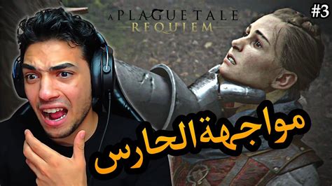 😨قصة الطاعون مواجهات خطيرة جدا A Plague Tale Requiem 3 Youtube