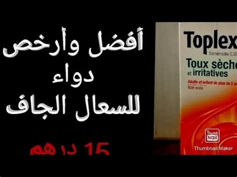 علاج مبهر يخلصك من السعال الجاف للكبار و الصغار من الصيدلية toplexil ب