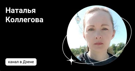 Наталья Коллегова | Дзен