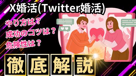 X婚活（twitter婚活）は危険！？やり方や成功のコツを結婚相談所カウンセラーが徹底解説！【2024年版】 婚活koko