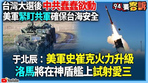 【94要客訴】台灣大選後中共蠢蠢欲動！美軍緊盯共軍確保台海安全！于北辰：美軍史崔克火力升級！洛馬將在神盾艦上試射愛三 Youtube