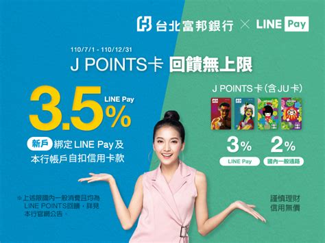 Line Pay愛用者必收神卡！【富邦 J Points卡】最高可35 Line Points回饋無上限！