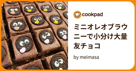 ミニオレオブラウニーで小分け大量友チョコ By Meimasa 【クックパッド】 簡単おいしいみんなのレシピが395万品