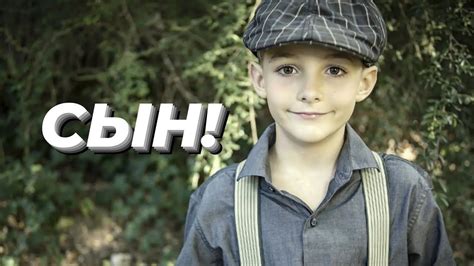 СЫН! - YouTube