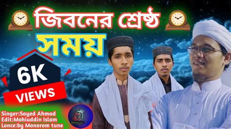 সাইদ আহমাদ গজলজীবনের শ্রেষ্ঠ সময় Sayed Ahmad Gojolgibonar Sratto