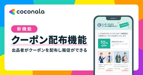 【新機能】あなたのサービス限定のクーポンを作成・配布できる「クーポン配布」機能を追加しました ニュース ココナラ