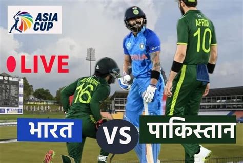 Ind Vs Pak Asia Cup 2023 भारत बनाम पाकिस्तान लाइव स्कोर