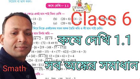 Class 6 Math Kose Dekhi 1 1 কষে দেখি 1 1 ক্লাস 6 ষষ্ঠ শ্রেণীর অঙ্ক কষে দেখি 1 1 Youtube