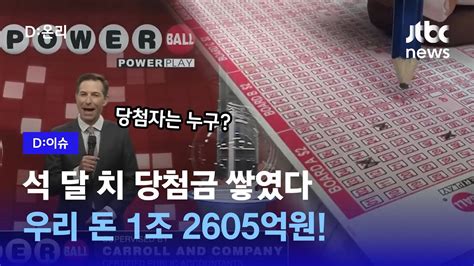 1조2605억원으로 불어난 미국 로또복권 파워볼 당첨금역대 7번째로 큰 금액｜d이슈 Youtube