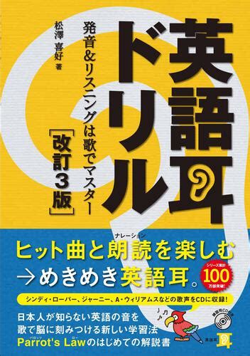 英語耳ドリル[改訂3版] 発音＆リスニングは歌でマスター 本・コミック・雑誌 カドスト Kadokawa公式オンラインショップ