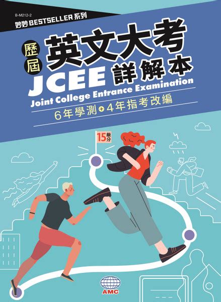 歷屆英文大考6年學測 4年指考改編 題本詳解 空中美語網路書城