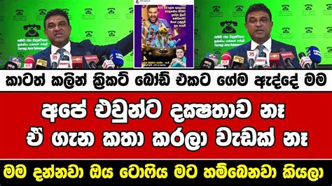 කාටත් කලින් ක්‍රිකට් බෝඩ් එකට ගේම ඇද්දේ මමඅපේ එවුන්ට දක්‍ෂතාව නෑ ඒ ගැන කතා කරලා වැඩක් නෑ Youtube