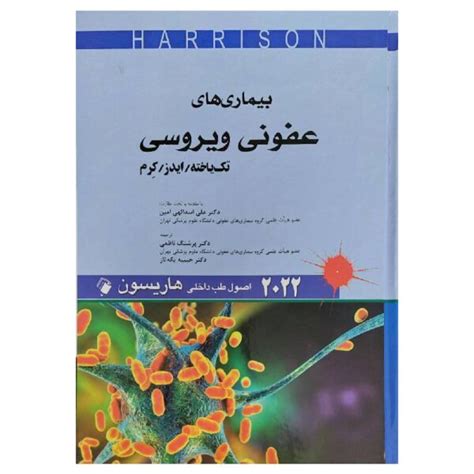 قیمت و خرید کتاب اصول طب داخلی هاریسون بیماری های عفونی ویروسی تک یاخته