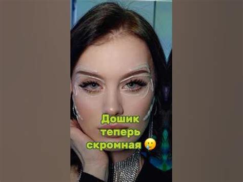 ДАША ДОШИК ТЕПЕРЬ СКРОМНАЯ. Наш тг: ФРИКАДЕЛИ #дашадошиктикток - YouTube