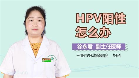 Hpv阳性怎么办 有来医生