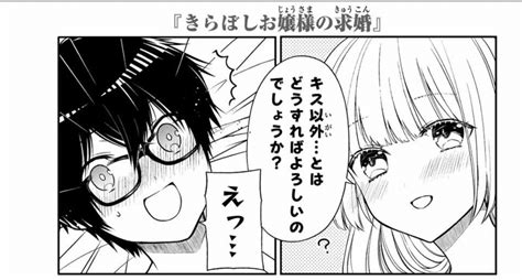 「週刊少年マガジン発売です 今週のきらぼしお嬢様は、 キス以外ってどうすればいいのかわからないぞの回です。 わからない」英貴＠1年a組のモンスターみゆちゃんはずっと友達の漫画