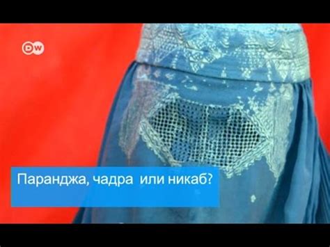 Хиджаб, паранджа, никаб - в чем разница между ними? - YouTube
