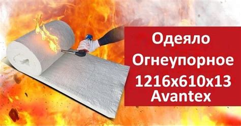 Одеяло огнеупорное 1216х610х13 AVANTEX BLANKET Огнестойкость до 1260 ...