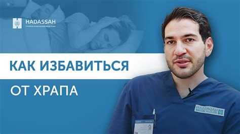 Храп: причины, диагностика и лечение / Hadassah Medical Moscow - YouTube