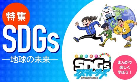 Sdgs特集｜自由研究プロジェクト｜学研キッズネット