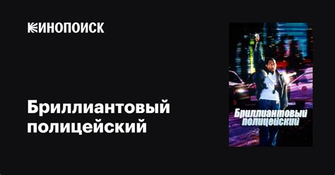 Бриллиантовый полицейский, 1999 — описание, интересные факты — Кинопоиск