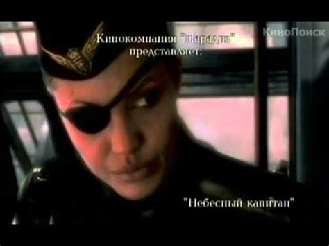 Небесный капитан и мир будущего (2004) - Трейлер (русский язык) - YouTube