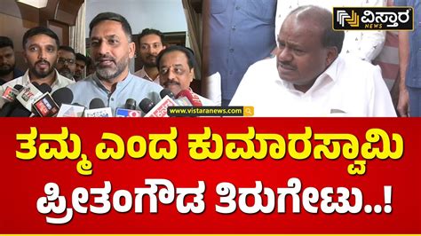 Preetham Gowda Slams HD Kumaraswamy ಅವರ ತಮಮನ ಬಳ ಅವರ