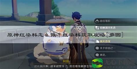 原神红染料怎么做？红染料获取攻略 无心下载站