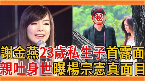 謝金燕終於不忍了！藏23年私生子首露面，曝光楊宗憲真面目楊宗憲 謝金燕 吳宗憲 群星會 Youtube