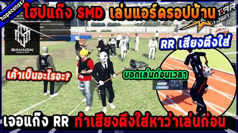 โฮบแกง SMD เลนแอรดรอปบาน เจอแกง RR ทำเสยงตงใส หาวาเลนกอนเวลา