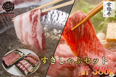 Ek 56【常陸牛a5ランク・ローズポークすきしゃぶセット】常陸牛肩ロースすき焼き用180g＋ローズポークしゃぶしゃぶ用200g（ロース