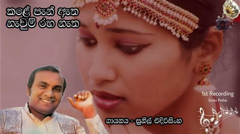 Kale Pen Etha Sunil Edirisinghe කළේ පැන් ඇත සුනිල් එදිරිසිංහ 1st