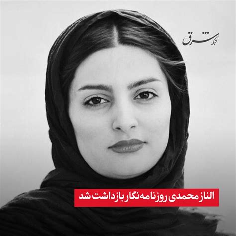 شرق On Twitter النازمحمدی روزنامه‌نگار بازداشت شد الناز محمدی روزنامه‌نگار و دبیر اجتماعی