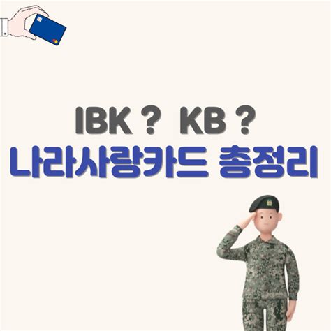 나라사랑카드 발급방법 Kb국민 Ibk 혜택 비교