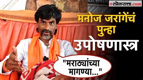 Maratha Reservation मनोज जरांगे यांनी पुन्हा एकदा उपसलं उपोषणांचं