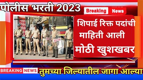 पोलीस भरती शिपाई जागा आल्या Police Bharti New Update Maharatra Police Youtube