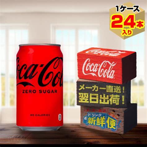 コカ・コーラ ゼロシュガー 350ml 24本入1ケース炭酸飲料 缶 コカ・コーラ社メーカー直送 送料無料 Cocacola Zero