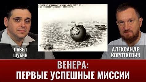 Павел Шубин и Александр Короткевич. Венера: Часть II. Первые успешные ...