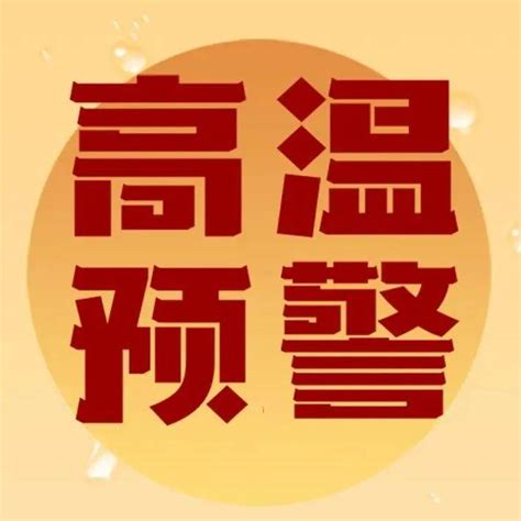 今日清远资讯 热热热！清远全市高温橙色预警！瀑布群时政公共场所