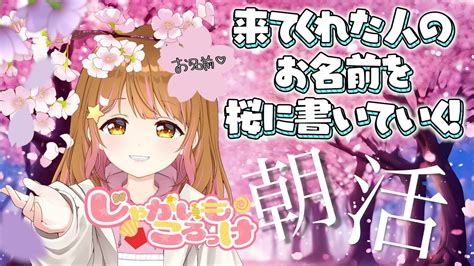 【朝活】来てくれた人のお名前を桜に書いて満開にしたい！おはようだけでもいいに来てね～！【じゃがいもころっけ】 Youtube